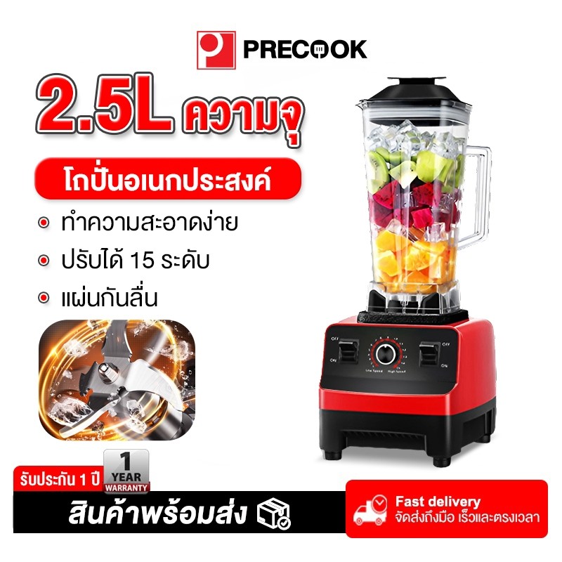 Precook เครื่องปั่นน้ําผลไม้ 4500W 2.5L เครื่องปั่นน้ำผลไม้ 6ใบมีด พลัง ...
