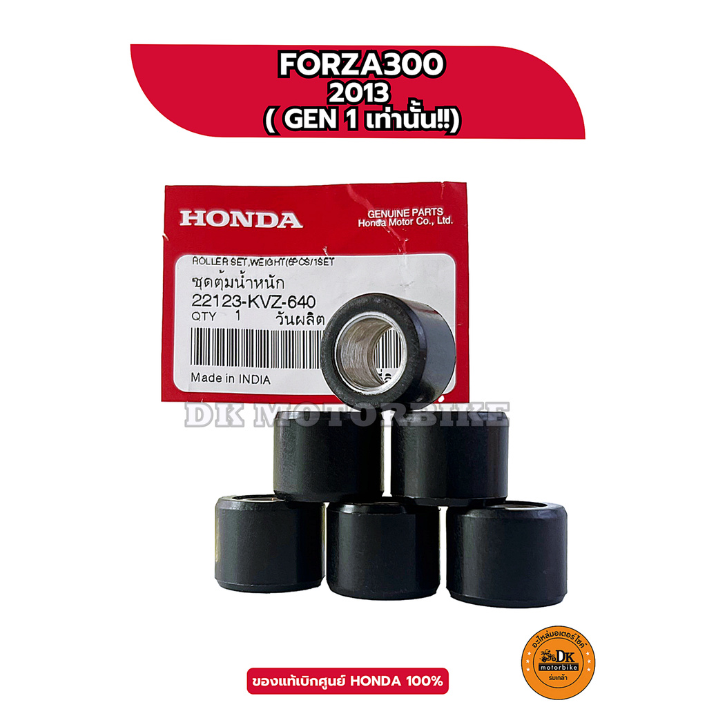 เม็ดตุ้มน้ำหนัก (ของแท้ศูนย์ HONDA 100%) FORZA300 (2013) GEN 1 เท่านั้น ...