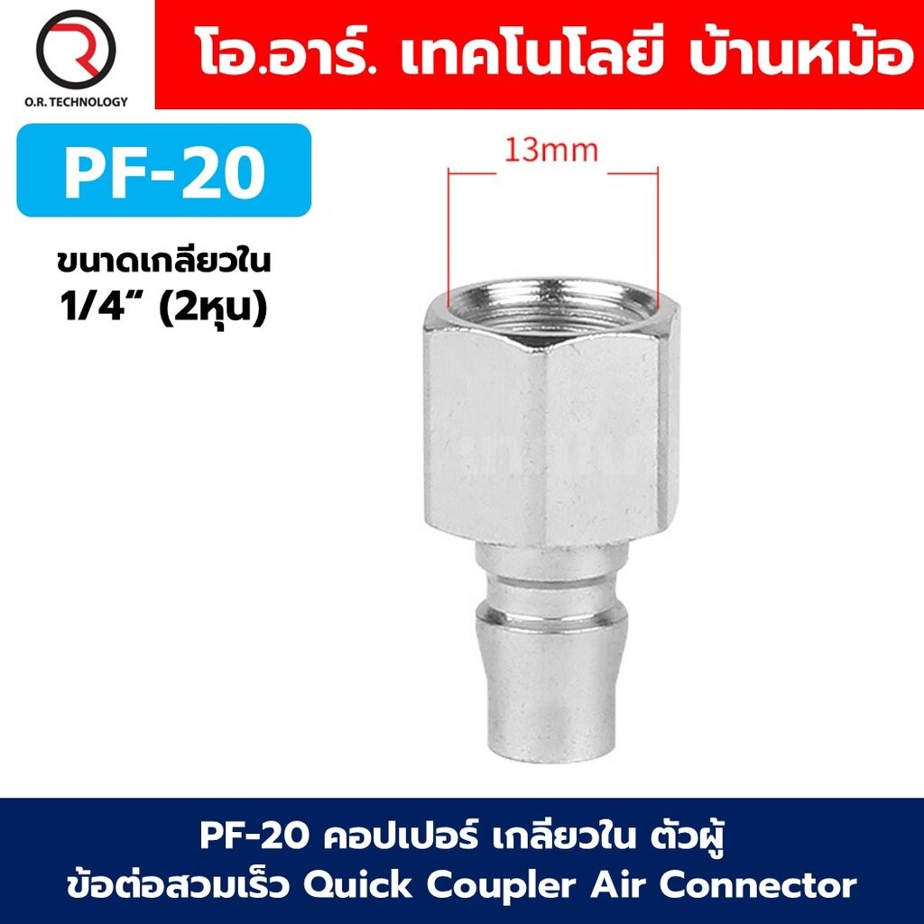 Quick Coupler คอปเปอร์ลม ข้อต่อสวมเร็ว ข้อต่อลม เกลียวนอก เกลียวใน SH ...