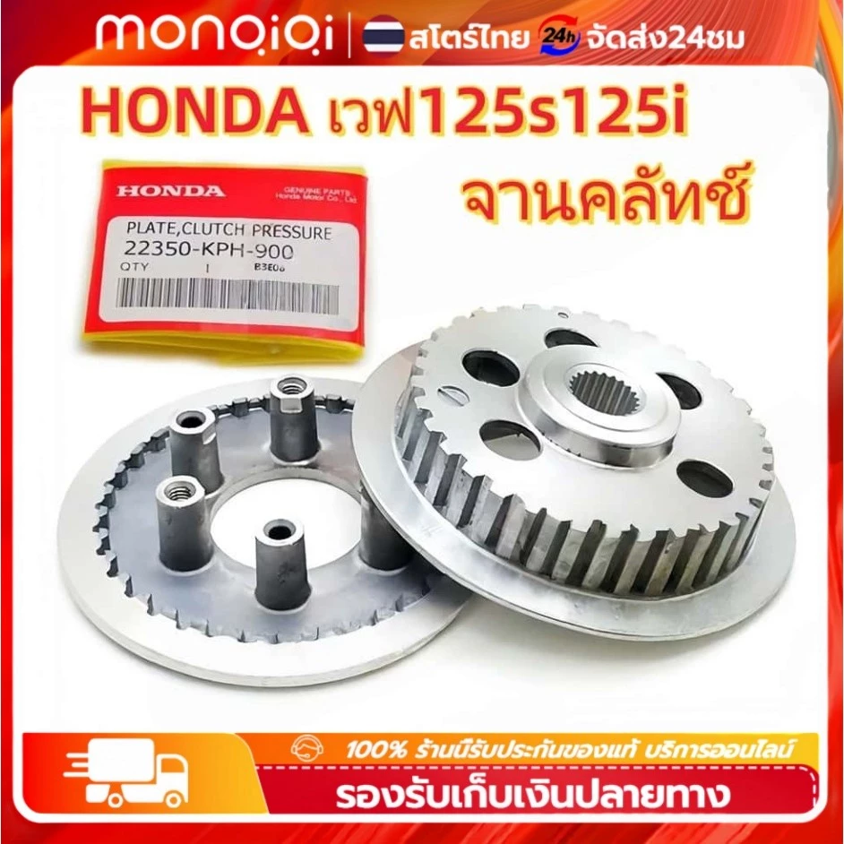 จานครัช Honda Wave 125R, Wave 125, Wave Touring