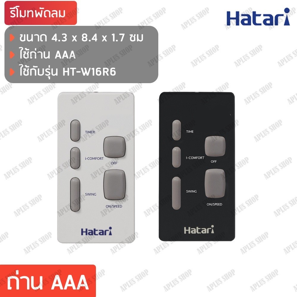 รีโมทแอร์ HATARI รีโมท พัดลมติดผนัง W16R6 | Shopee Thailand