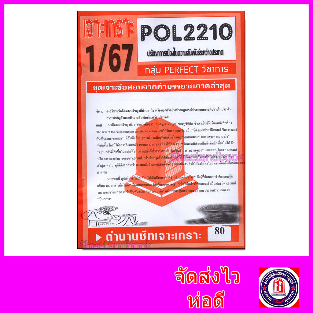ชีทราม ข้อสอบ POL2210 (PS294) ปรัชญาการเมืองในความสัมพันธ์ระหว่างประเทศ ...