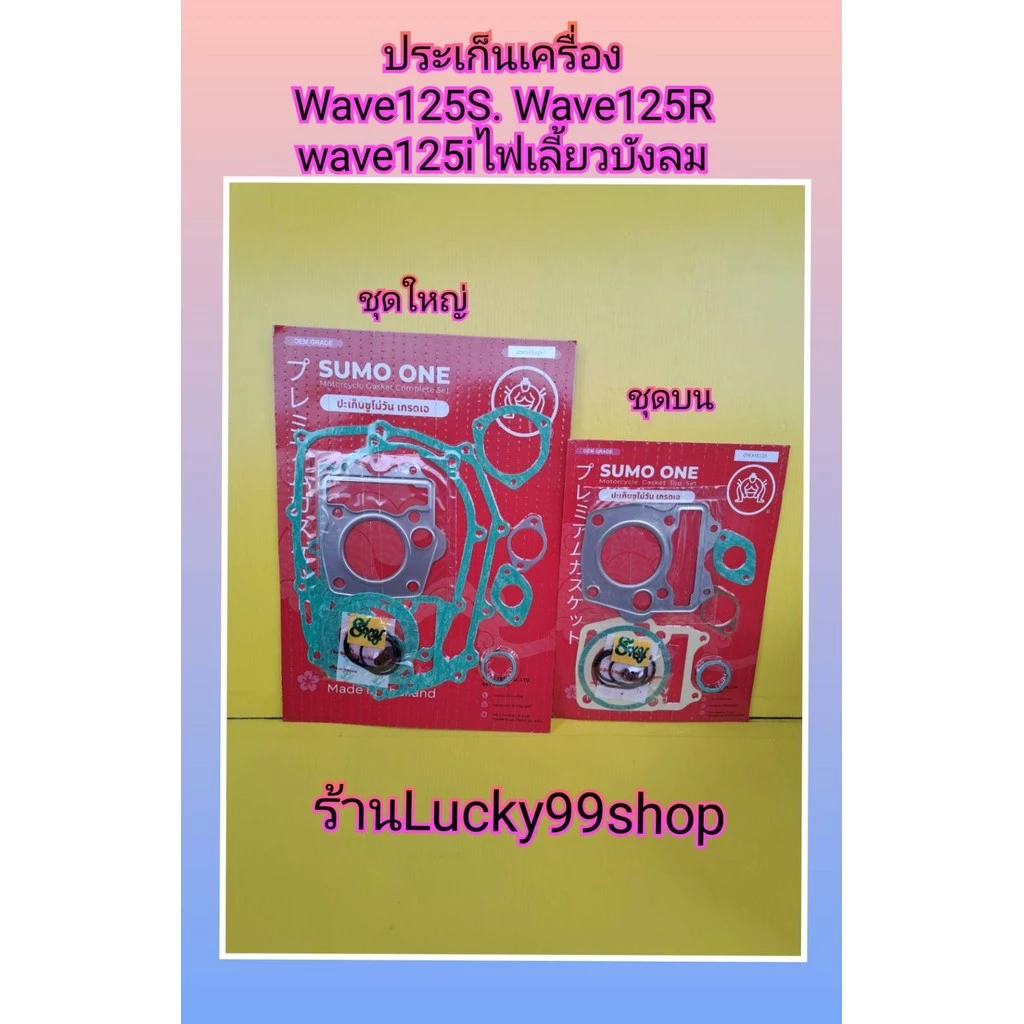 ประเก็นเครื่องเวฟ 125S/R/i ไฟเลี้ยวังลม ไนท์125 ชุดใหญ่ รูปที่ 3