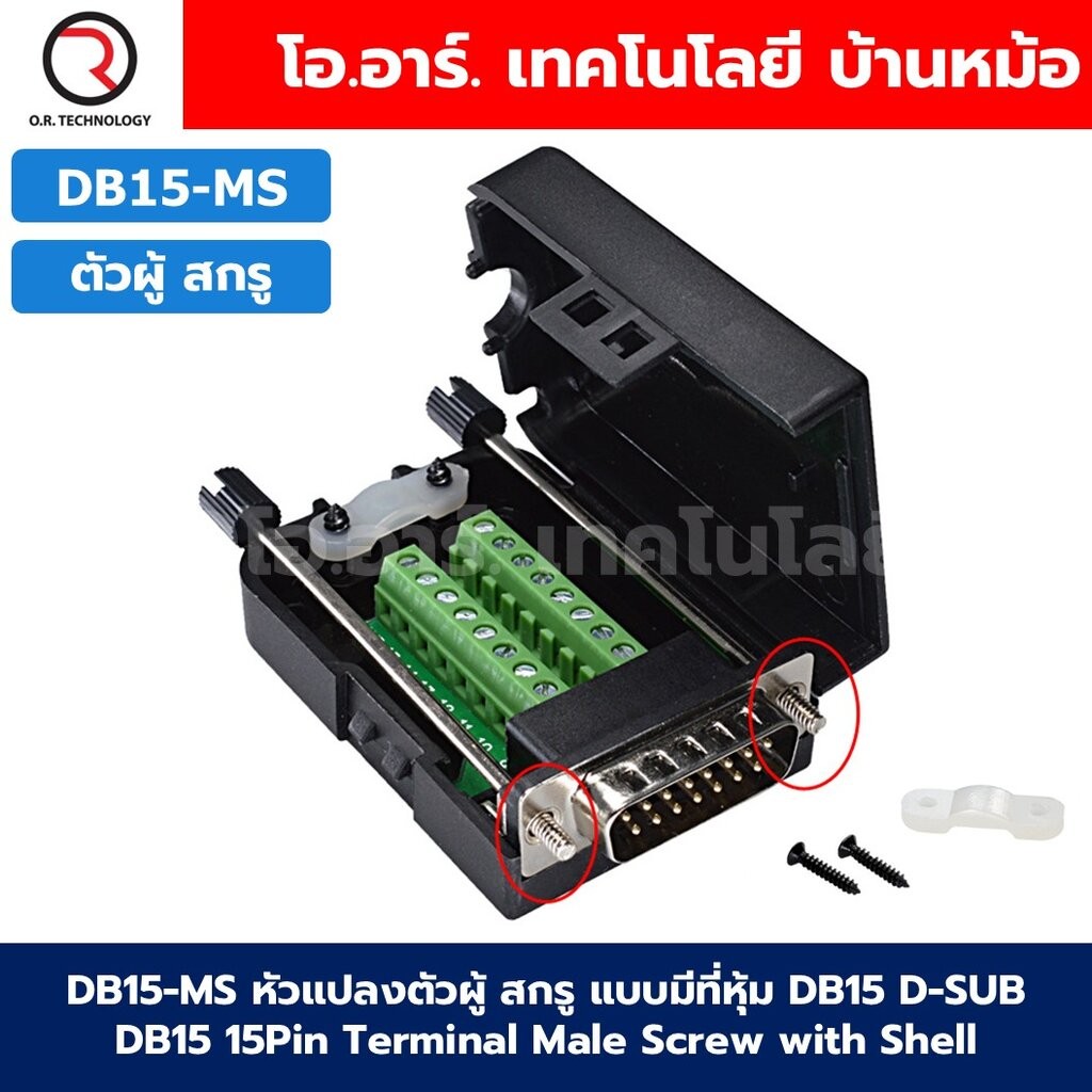 หัวแปลง DB15 แบบมีที่หุ้ม ตัวผู้/ตัวเมีย สกรู/นอต D-SUB DB15 15Pin ...
