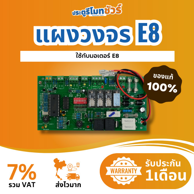 เเผงวงจรมอเตอร์ประตูรีโมท ใช้กับมอเตอร์รุ่น E8 DC ของแท้ | E8 Control ...