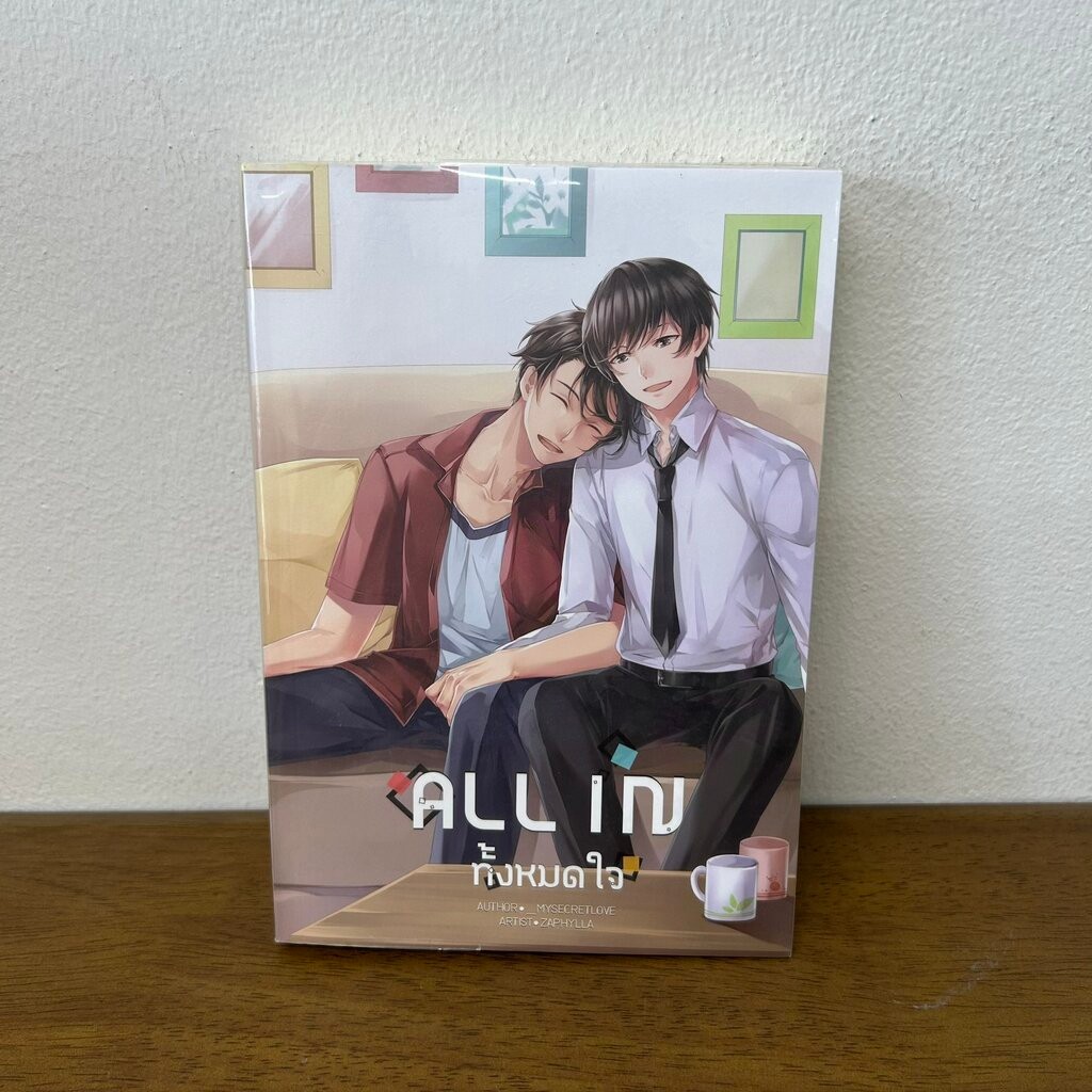 [YAOI] All in ทั้งหมดใจ ... _mysecretlove (มือสอง) นิยายวาย Hermit