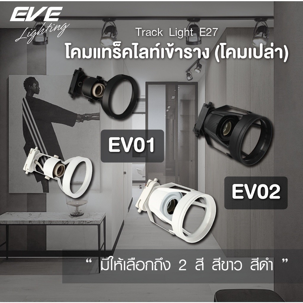 EVE โคมแทร็คไลท์ เข้าราง ( โคมเปล่า ) สำหรับหลอดไฟ มาตรฐาน ขั้วเกลียว ...