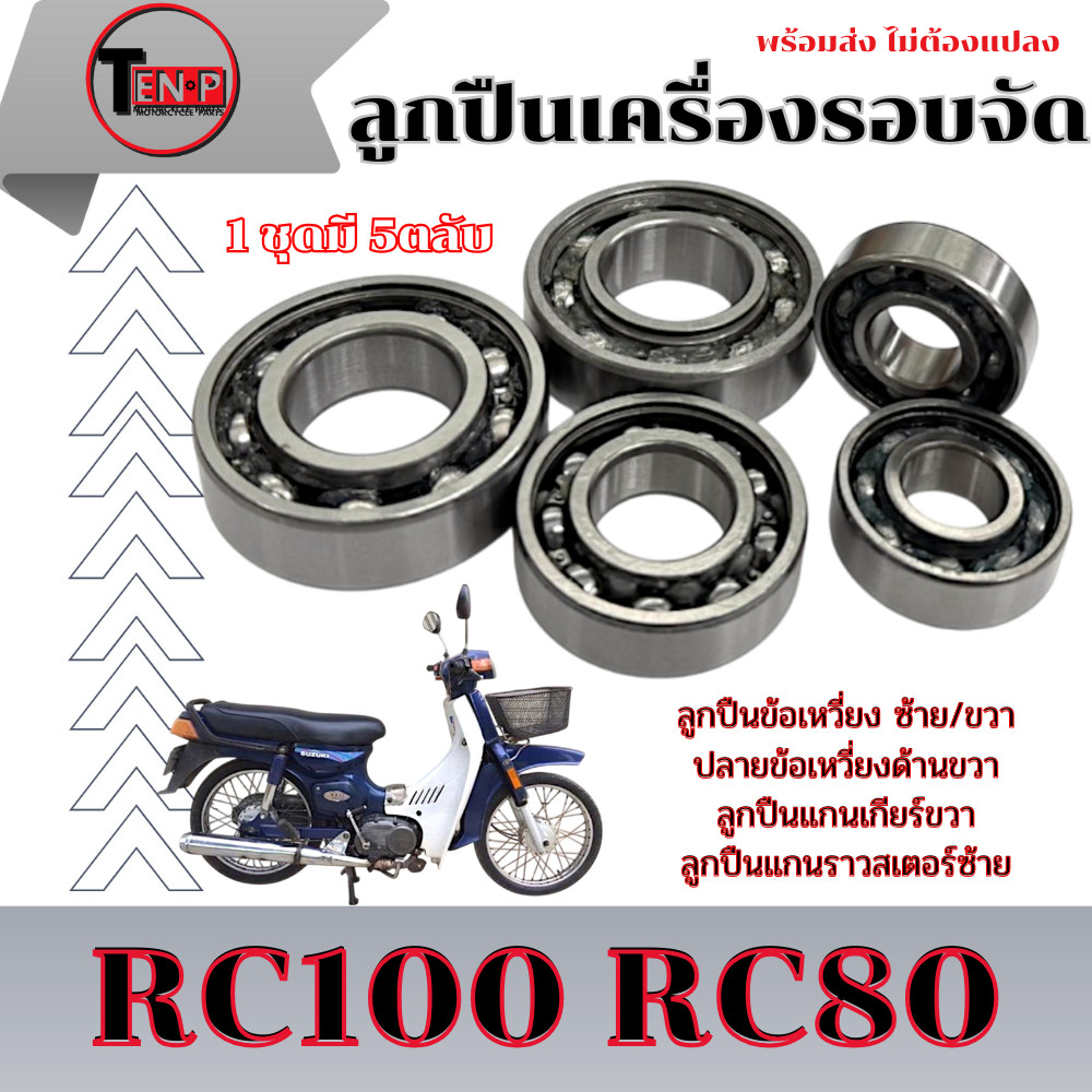 ลูกปืนรอบจัด Rc100 RC80 อาร์ซี80 / 100 ลูกปืนเครื่อง 5ตลับ พร้อมใช้งาน ...