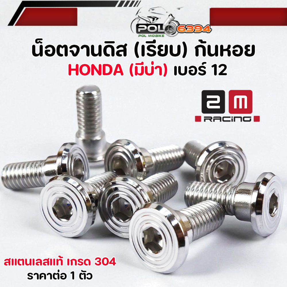 น็อตจานดิส เบอร์12 มีบูช M8*20 น็อตสแตนเลส 304 สำหรับ Hondaน็อตกันหอย Wave/Dream ทุกรุ่น Sonic