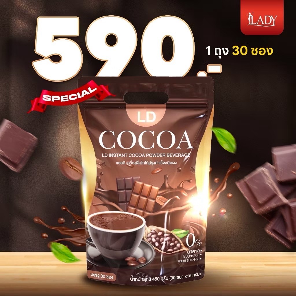 โกโก้แอลดี LD cocoa โกโก้แม่ตั๊ก โกโก้เลดี้ โกโก้ลดน้ำหนัก คุมหิว อิ่ม ...