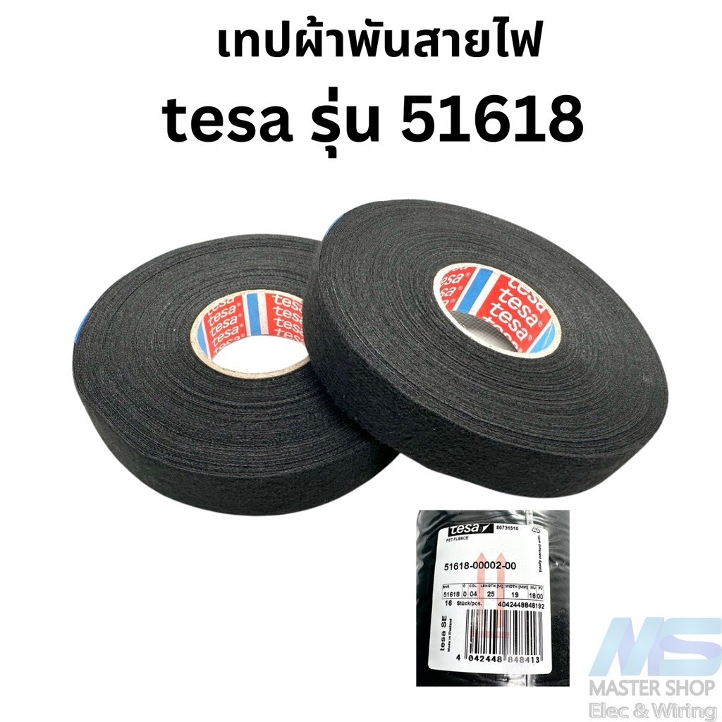 เทปพันสายไฟ เทปผ้าพันสายไฟ tesa รุ่น 51618 ของแท้ ยาว 25 เมตร ทนความ ...