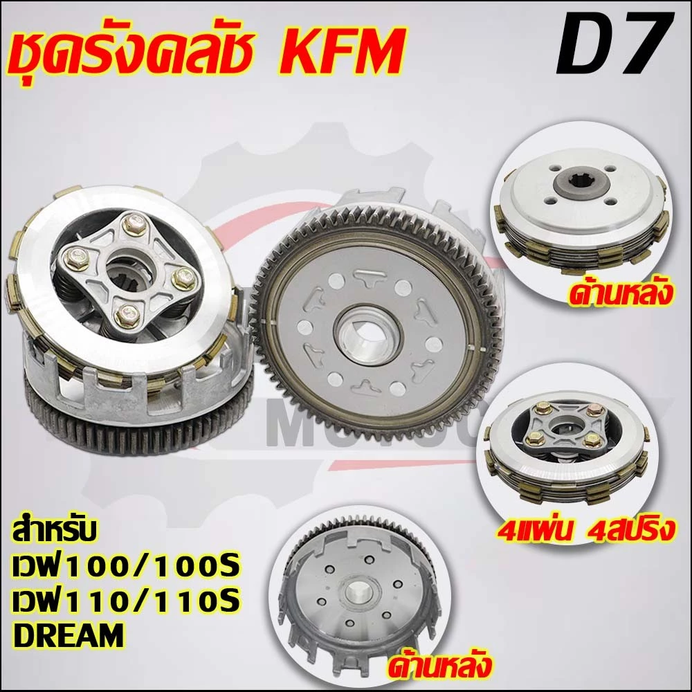 ฝาครอบคลัช+ชุดครัช เวฟ100 ใส่รถรุ่น เวฟ100S/เวฟ110S,DREAM รูปที่ 3
