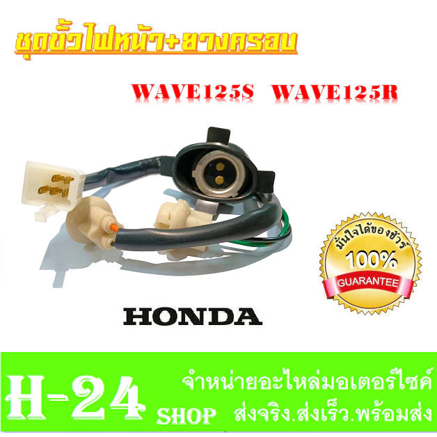 ชุดสายไฟหน้า Honda Wave125s Wave125r งานแท้ ราคาเบาๆ รูปที่ 2