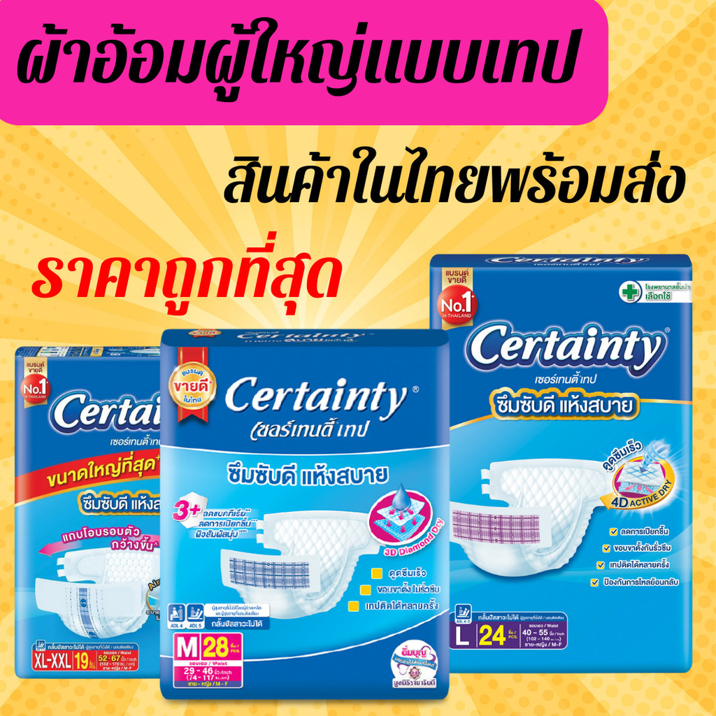 Certainty รุ่นขายดี เทป ขนาดจัมโบ้ ไซส์ M (28ชิ้น) L (24ชิ้น) XL(19ชิ้น ...
