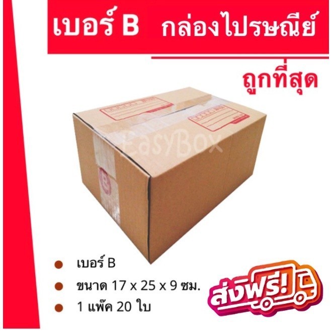 Fastbox กล่องไปรษณีย์ฝาชน เบอร์ B (20 ใบ 80 บาท) ส่งฟรีทั่วประเทศ ...