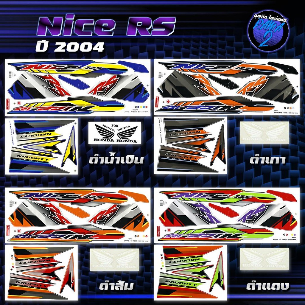 สติกเกอร์Nice RS ปี 2004 สติกเกอร์ไนท์ อาร์เอส ปี2004 สติ๊กเกอร์NiceRS ...