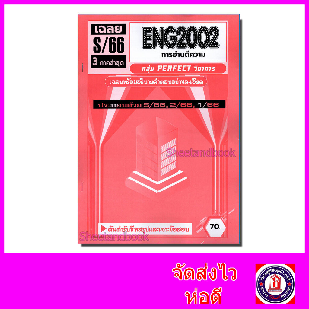 ชีทราม ข้อสอบ ENG2002 การอ่านตีความภาษาอังกฤษ (ข้อสอบปรนัย ...