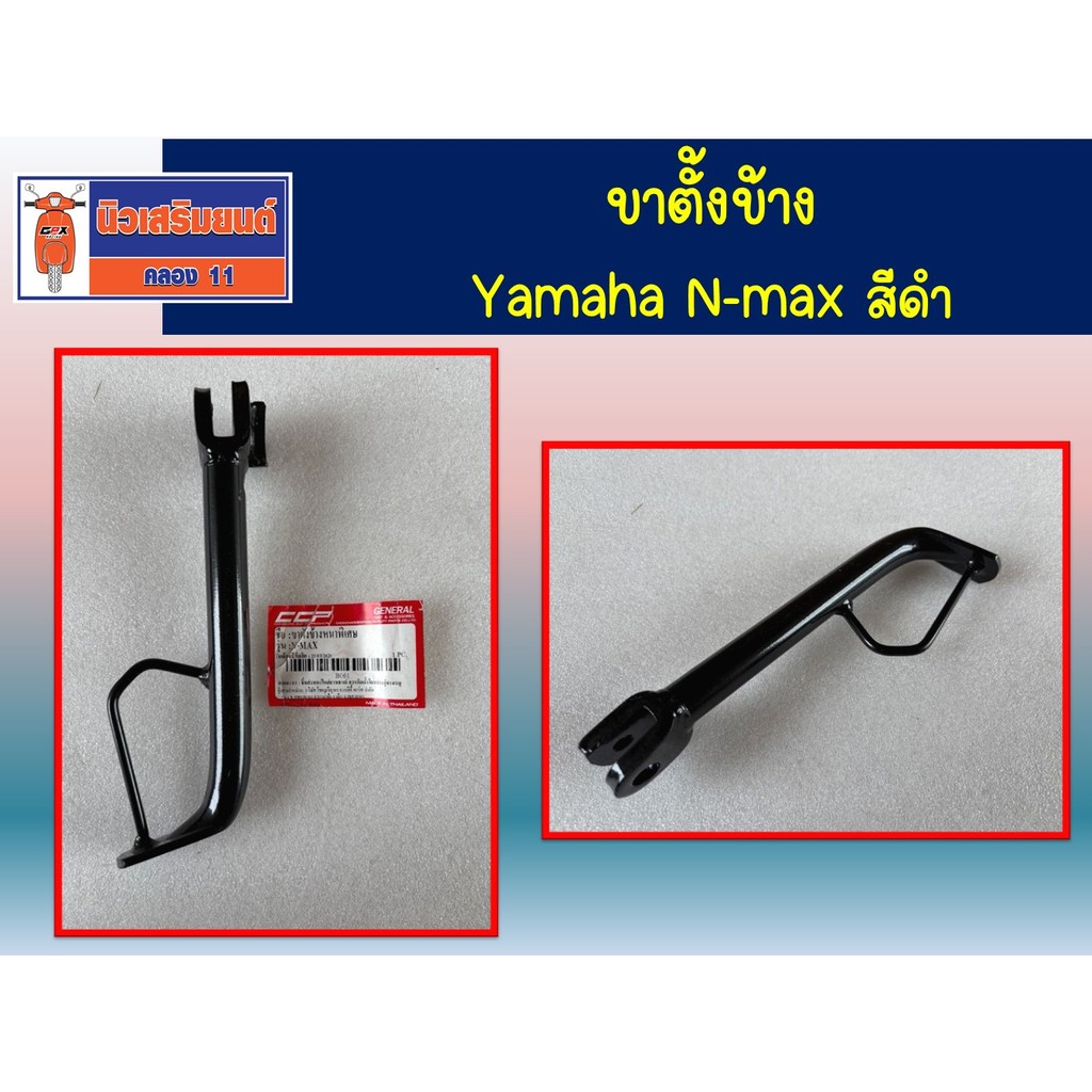 ขาตั้งข้าง Yamaha N-max สีดำ หนาพิเศษ สินค้าใหม่ ราคาพิเศษ | Shopee ...
