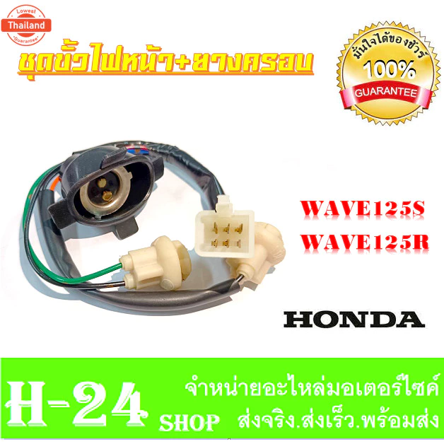 ชุดสายไฟหน้า Honda Wave125s Wave125r งานแท้