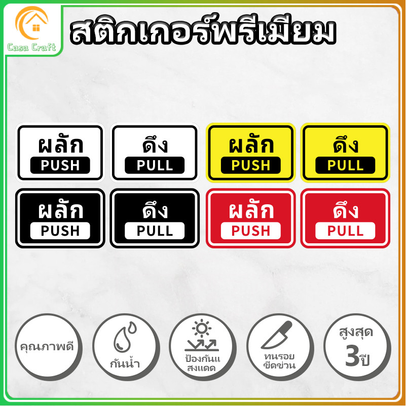 สติ๊กเกอร์ ผลัก-ดึง สติกเกอร์ PVC push pull สติกเกอร์ผลักดึง ทนแดด ทนฝน ...