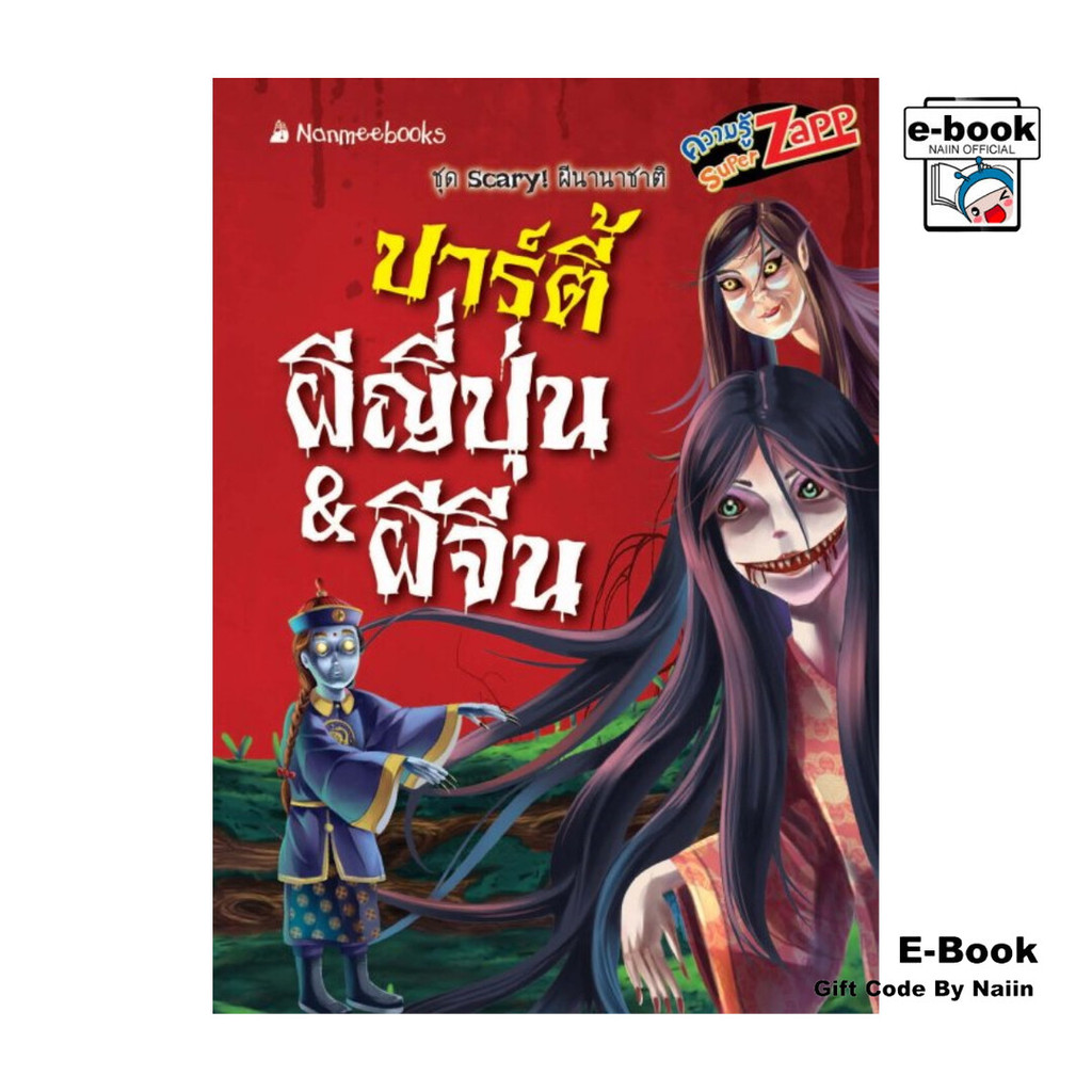 [E-Book Digital code] Scary! ผีนานาชาติ: ปาร์ตี้ผีญี่ปุ่น&ผีจีน ...