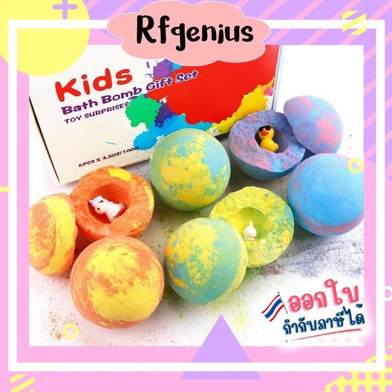 (สินค้าพร้อมส่งจากไทย) kid bath bomb box set (6 ลูก) มีของเล่นด้านใน ...