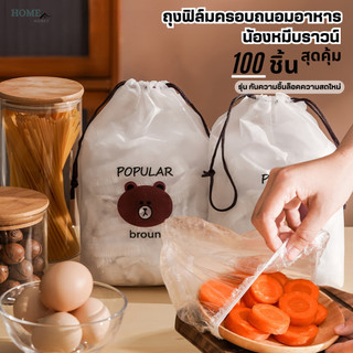 ฟิล์มห่ออาหารหมีบราวน์(100ชิ้น/แพ็ค) ถุงครอบถนอมอาหาร ชั้นฟิล์มห่ออาหาร แรปถนอมอาหาร ฟิล์มยืด รักษาความสดใหม่ของอาหาร