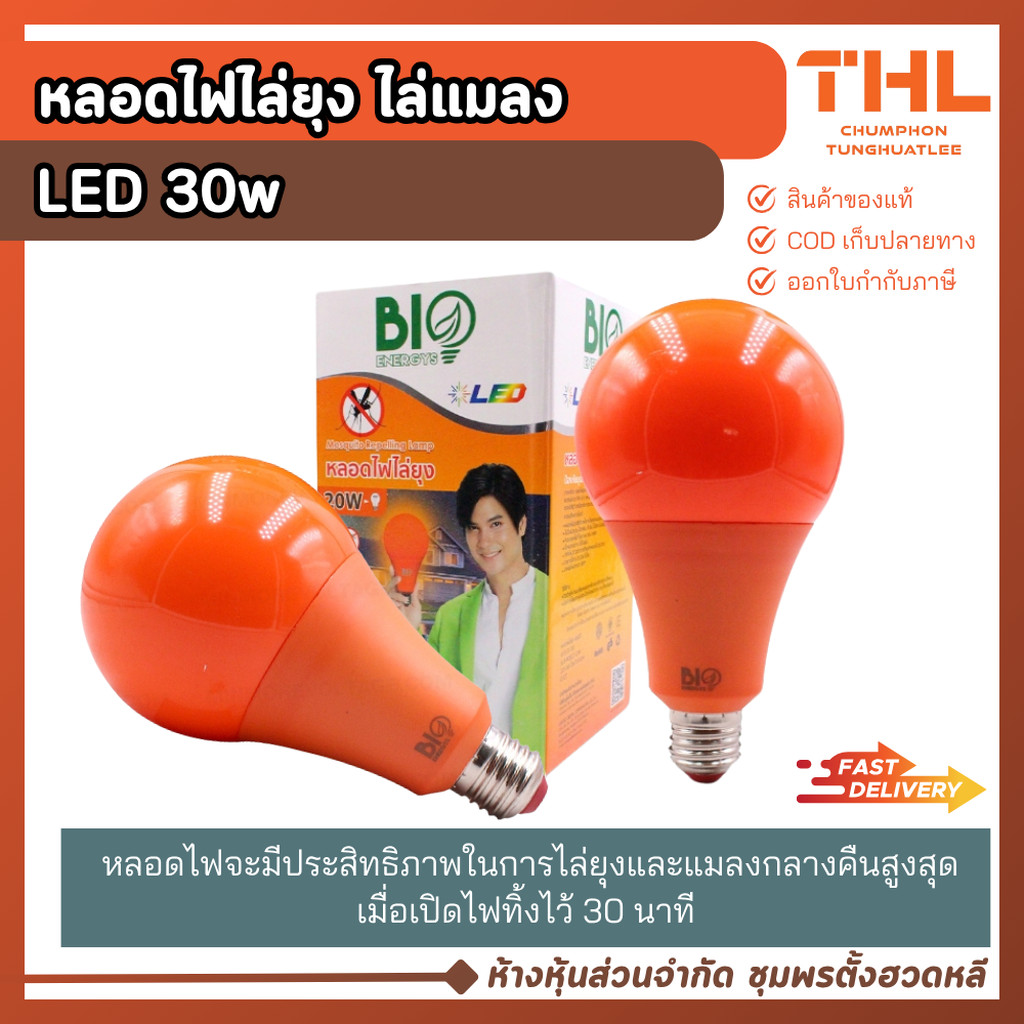หลอดไฟไล่ยุง LED Bulb 30W ขั้ว E27 BIO ENERGYS ป้องกันยุงและแมลง ...