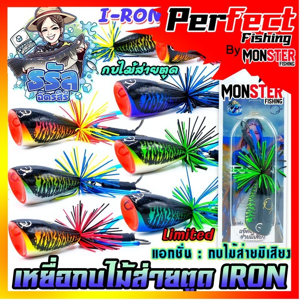 เหยื่อตกปลา เหยื่อปลอม กบไม้ส่ายตูด IRON ไอ้ร่อน ส่ายมีเสียง Limited ...