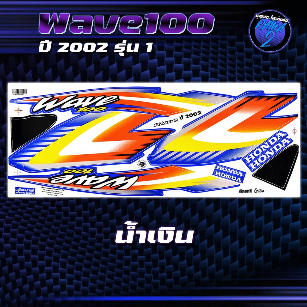 สติกเกอร์Wave100 ปี2002 รุ่น1 สติกเกอร์เวฟ100 ปี2002 รุ่น 1 สติ๊กเกอร์ ...
