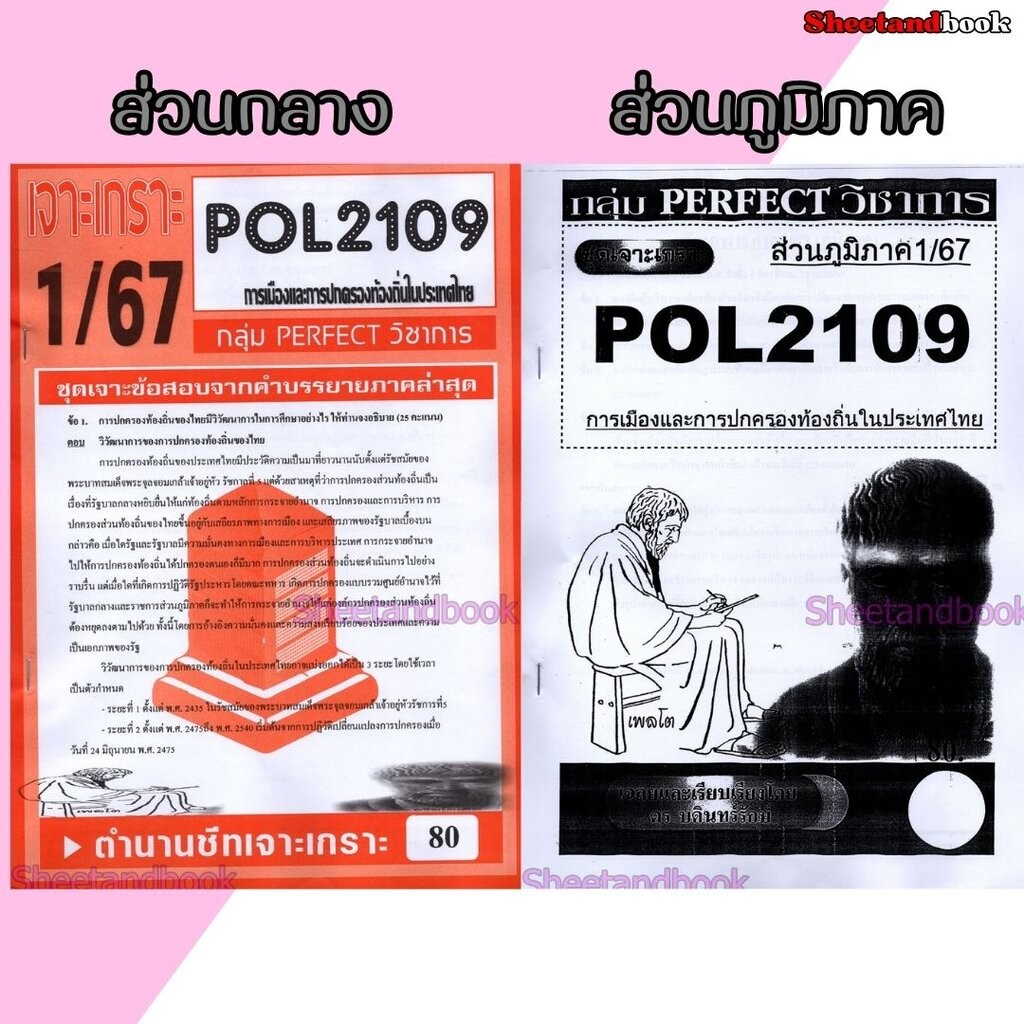 ชีทราม POL2109 การเมืองและการปกครองท้องถิ่นในประเทศไทย (ข้อสอบอัตนัย ...