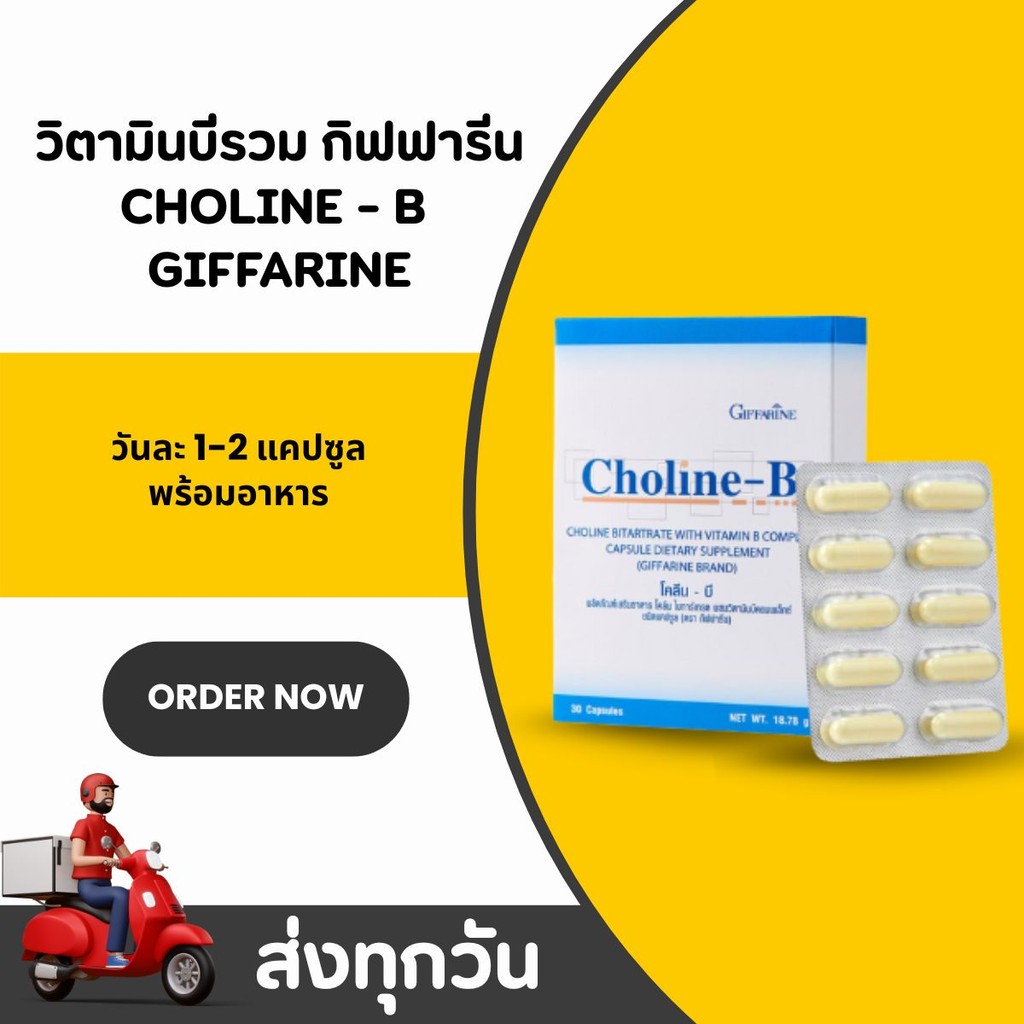 โคลีนบี กิฟฟารีน ดูแลสมองและระบบประสาท โคลีนผสม วิตามินบี วิตามินบีรวม ...