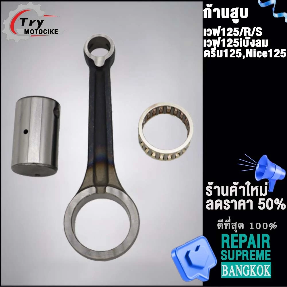 ก้านสูบเวฟ125 รหัส KPH สำหรับ เวฟ125R/เวฟ125S เวฟ125iบังลม DREAM125 รูปที่ 2