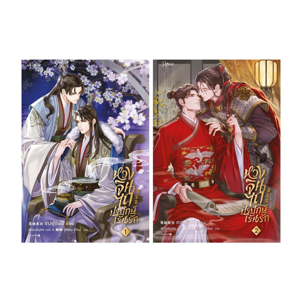 นายอินทร์ หนังสือ หวงจินไถ ปรปักษ์เร้นรัก 1-2 (ฉบับปรับปรุง)