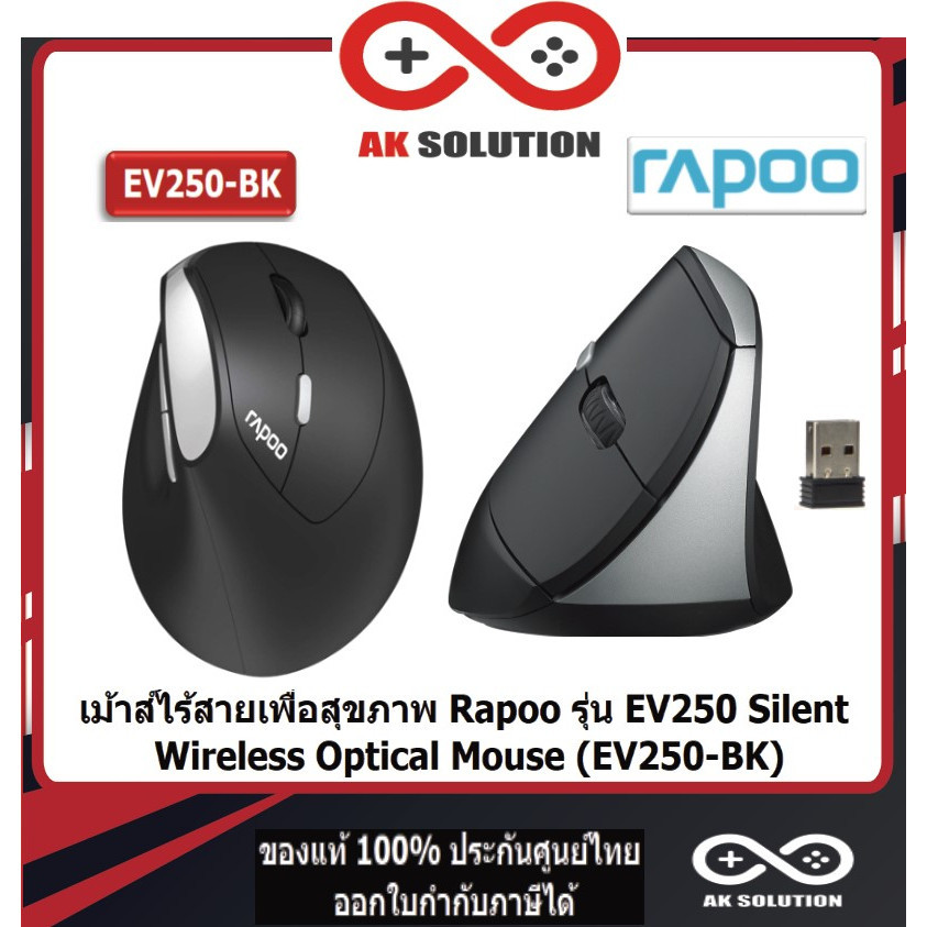 เม้าส์ MOUSE (เมาส์เพื่อสุขภาพ) Rapoo EV250 Wireless Optical Vertical ...