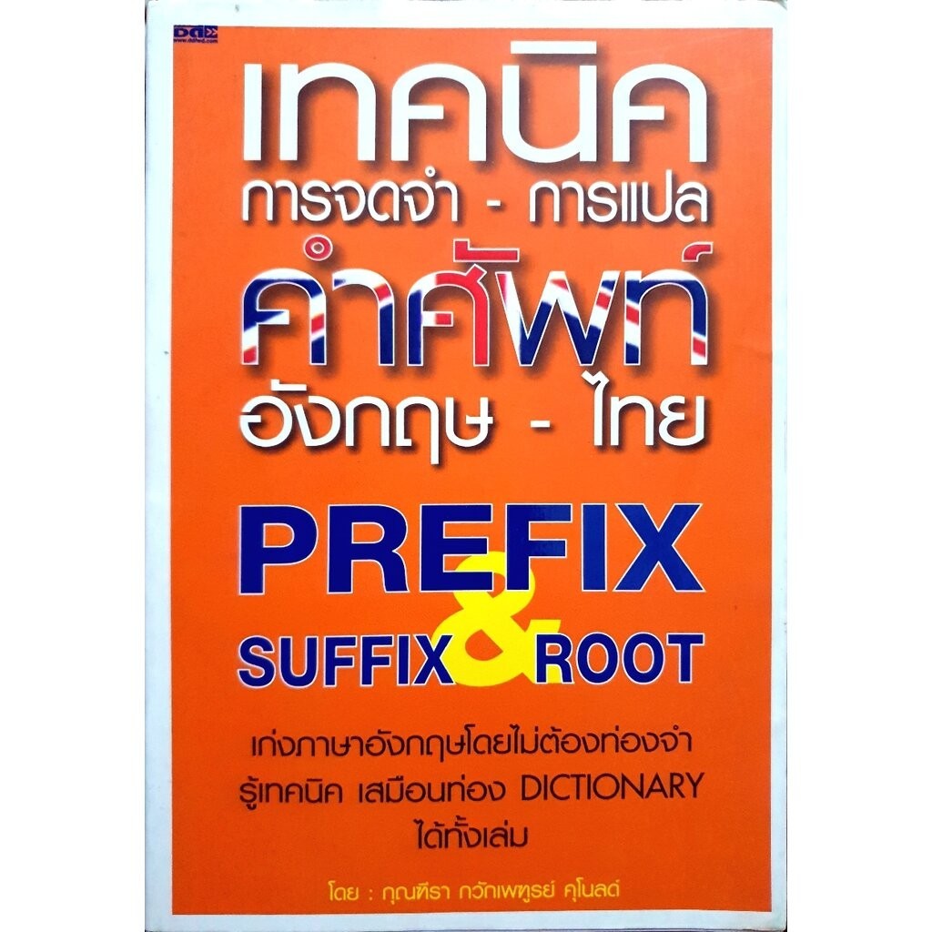 เทคนิคการจดจำ-การแปล คำศัพท์ อังกฤษ-ไทย Prefix Suffix & Root : กุณฑีรา ...