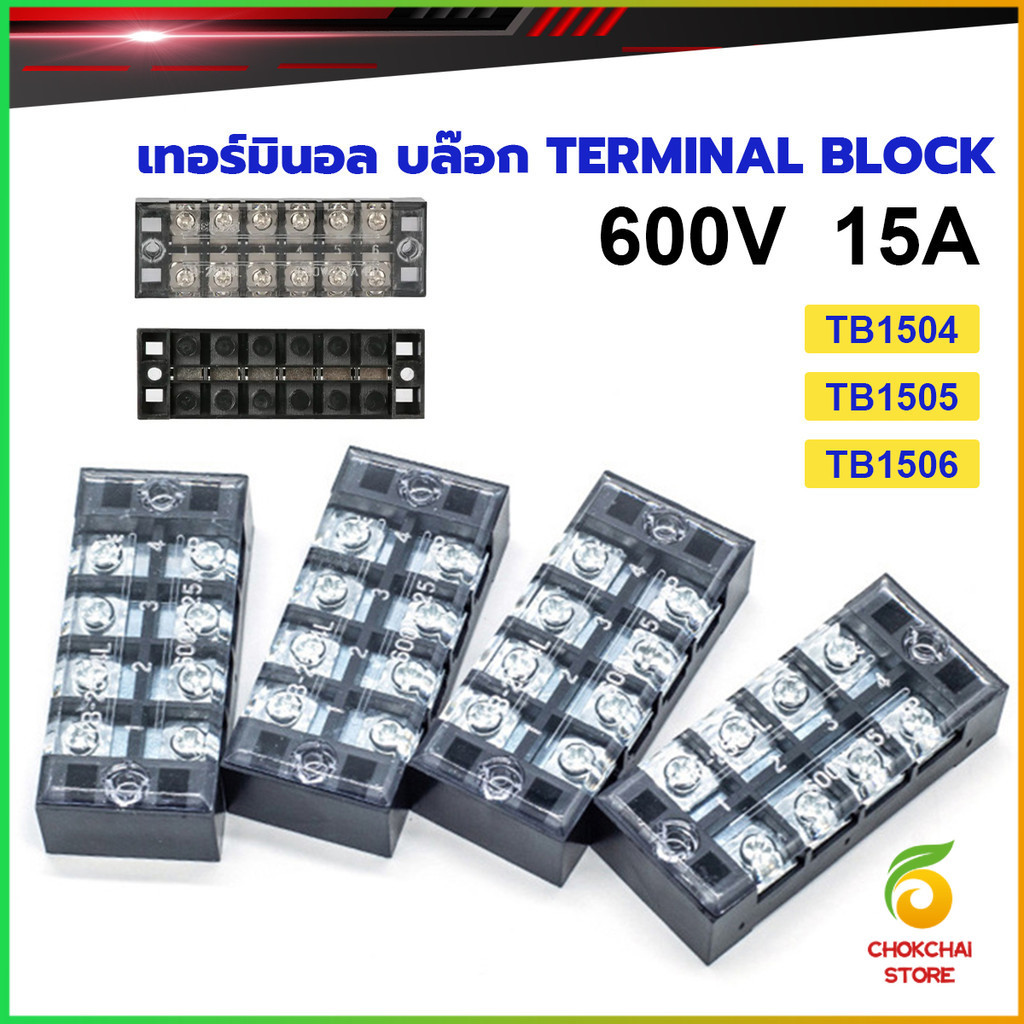 Chok เทอร์มินอล บล๊อก 15A 600V มีให้เลือกหลายขนาด TB1504 TB1505 TB1506 ...