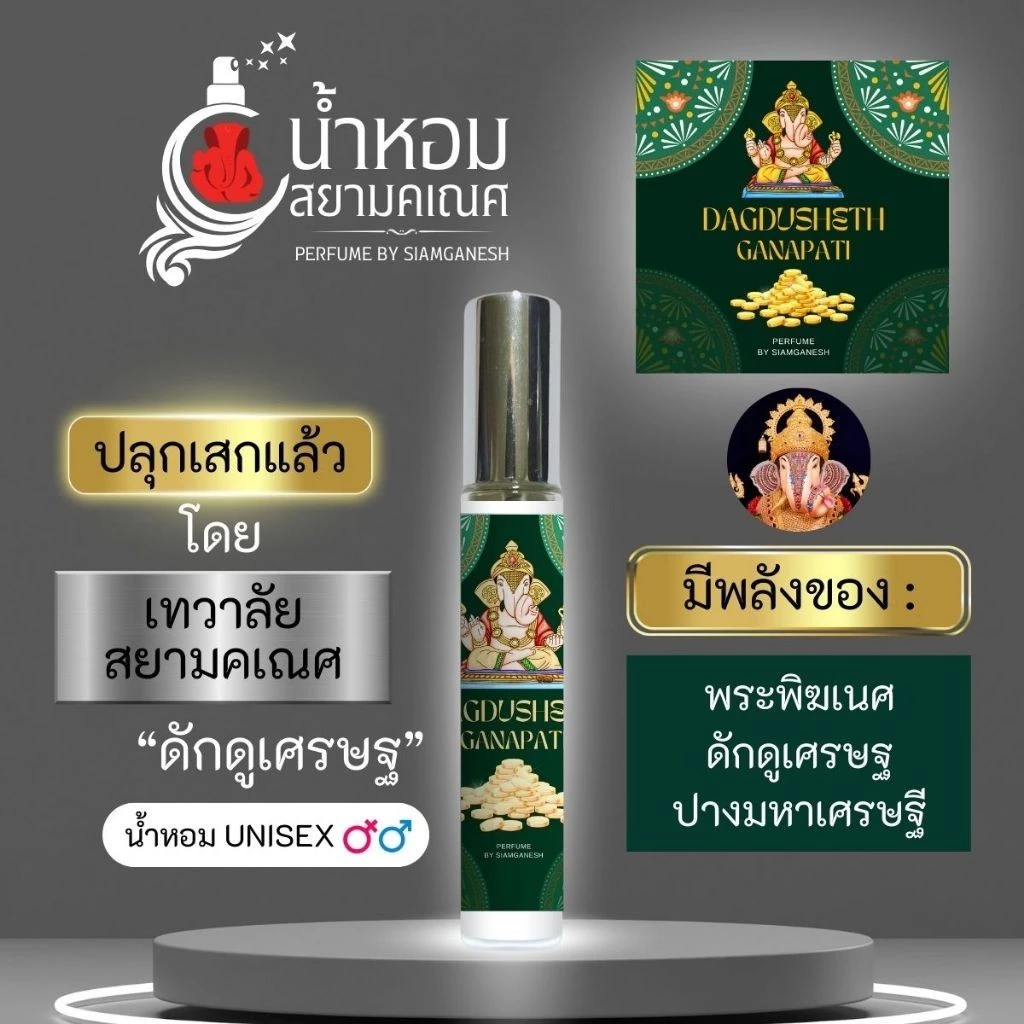 น้ำหอมพลังพระพิฆเนศ ดักดูเศรษฐ สำหรับใช้กับตัว น้ำหอมองค์เทพ DAGDUSHETH เสริมดวง ปลุกเสกแล้ว สยามคเณศ