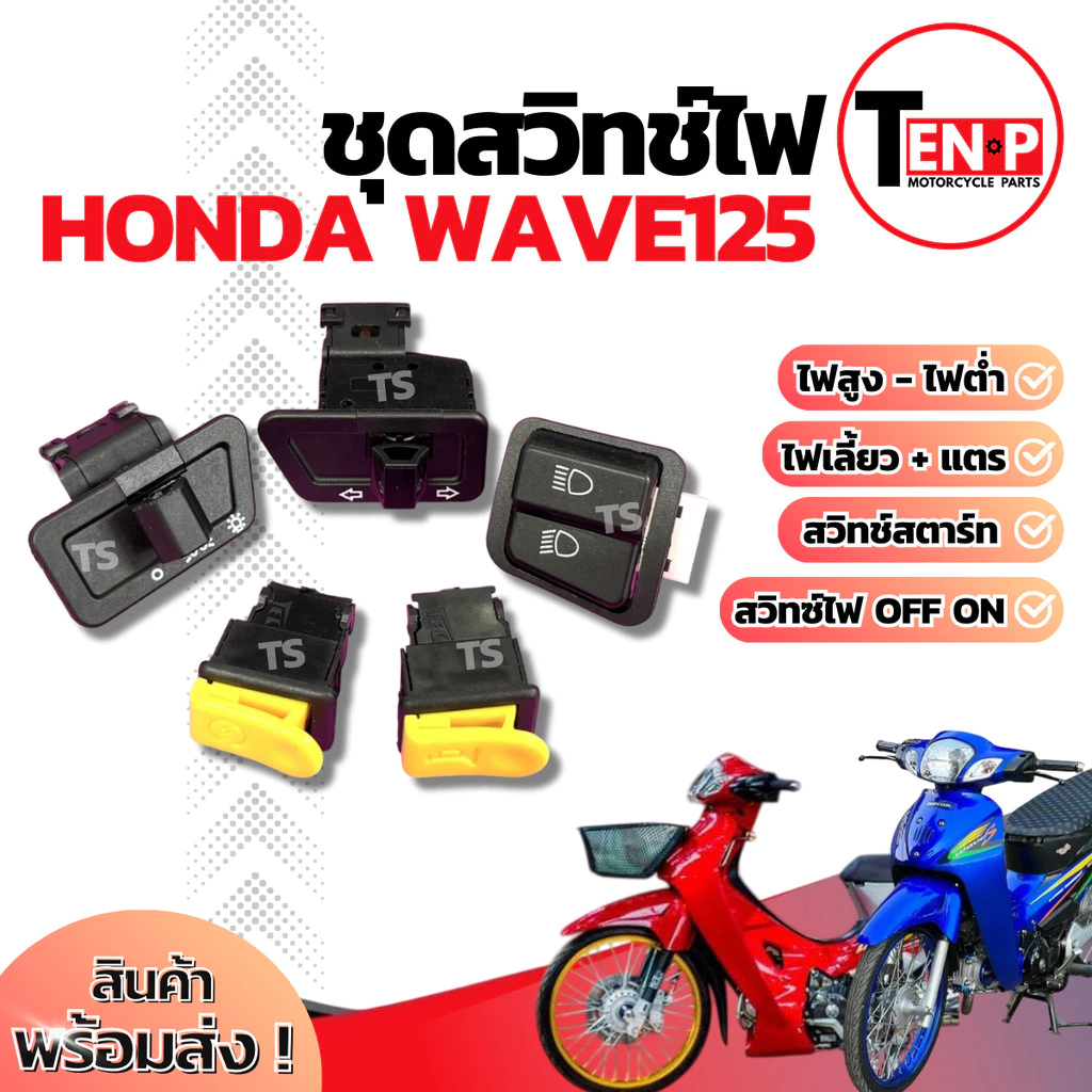 ชุดสวิทช์ไฟ Honda Wave125 สำหรับไฟต่ำและไฟเลี้ยว
