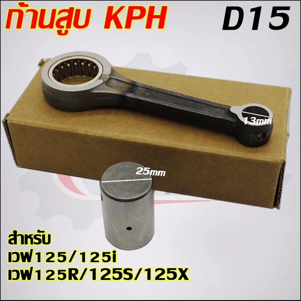 ก้านสูบเวฟ125 เวฟ125R/เวฟ125S