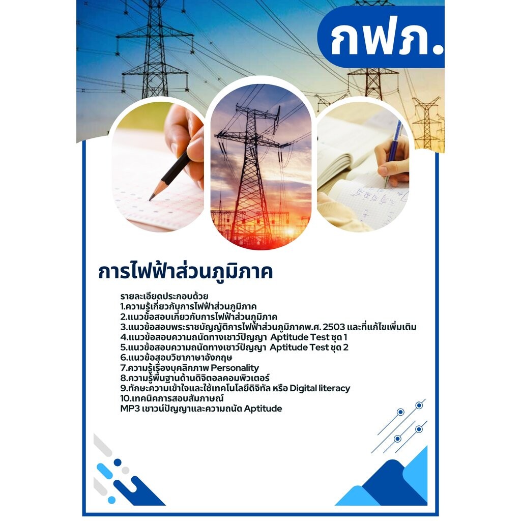 แนวข้อสอบ การไฟฟ้าส่วนภูมิภาค กฟภ | Shopee Thailand