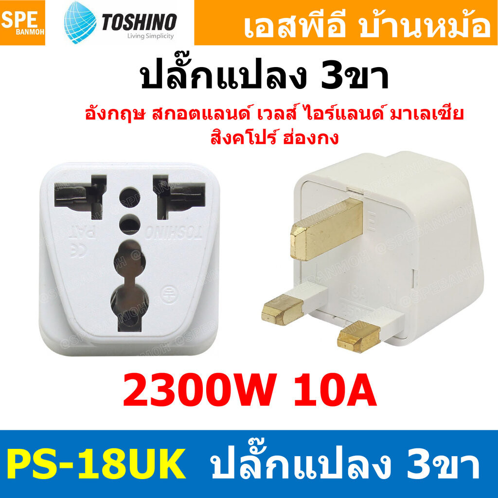 [ 1ชิ้น ] ปลั๊กแปลง PS-18UK ปลั๊กแปลง Toshino ขาUK 10A 250V PS18 Series ...