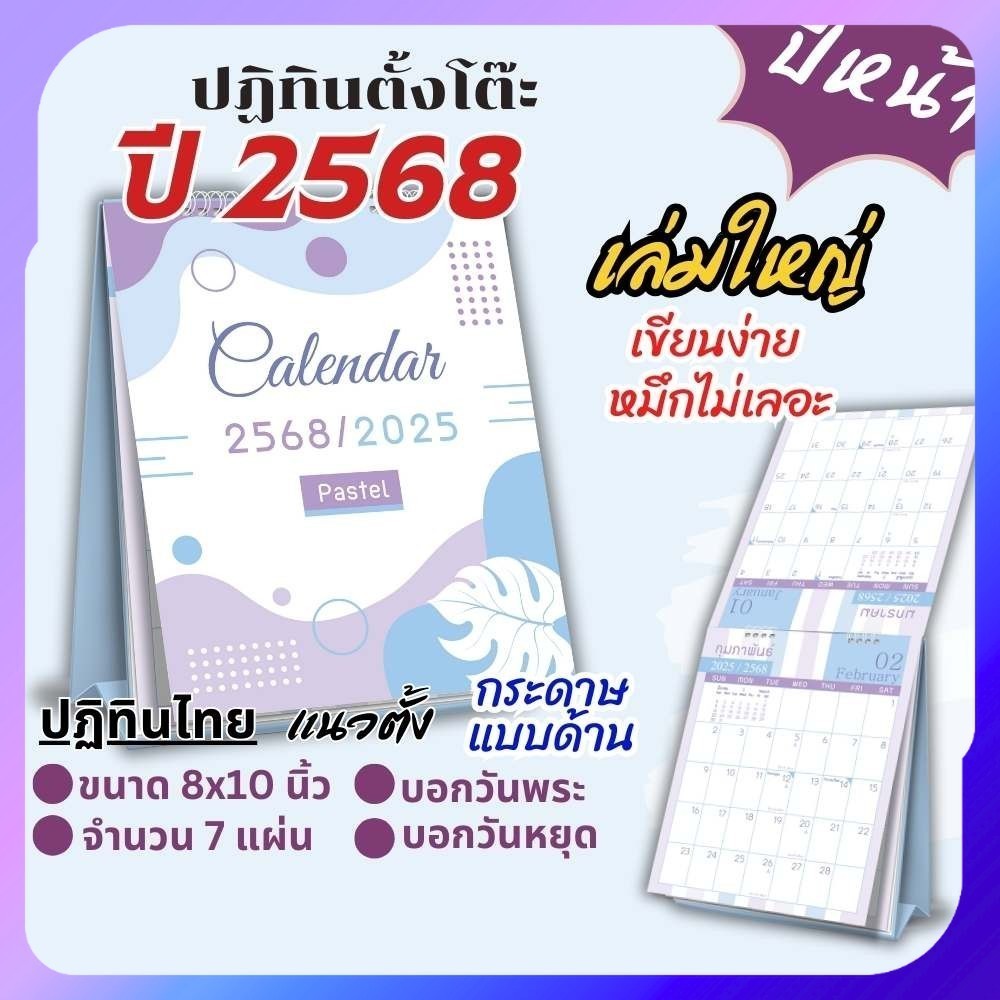 ปฏิทินตั้งโต๊ะ Apluz Pastel 8x10 แนวตั้ง ปฏิทินไทย 2568 Calendar 2025 กระดาษด้าน มีวันพระวันหยุด