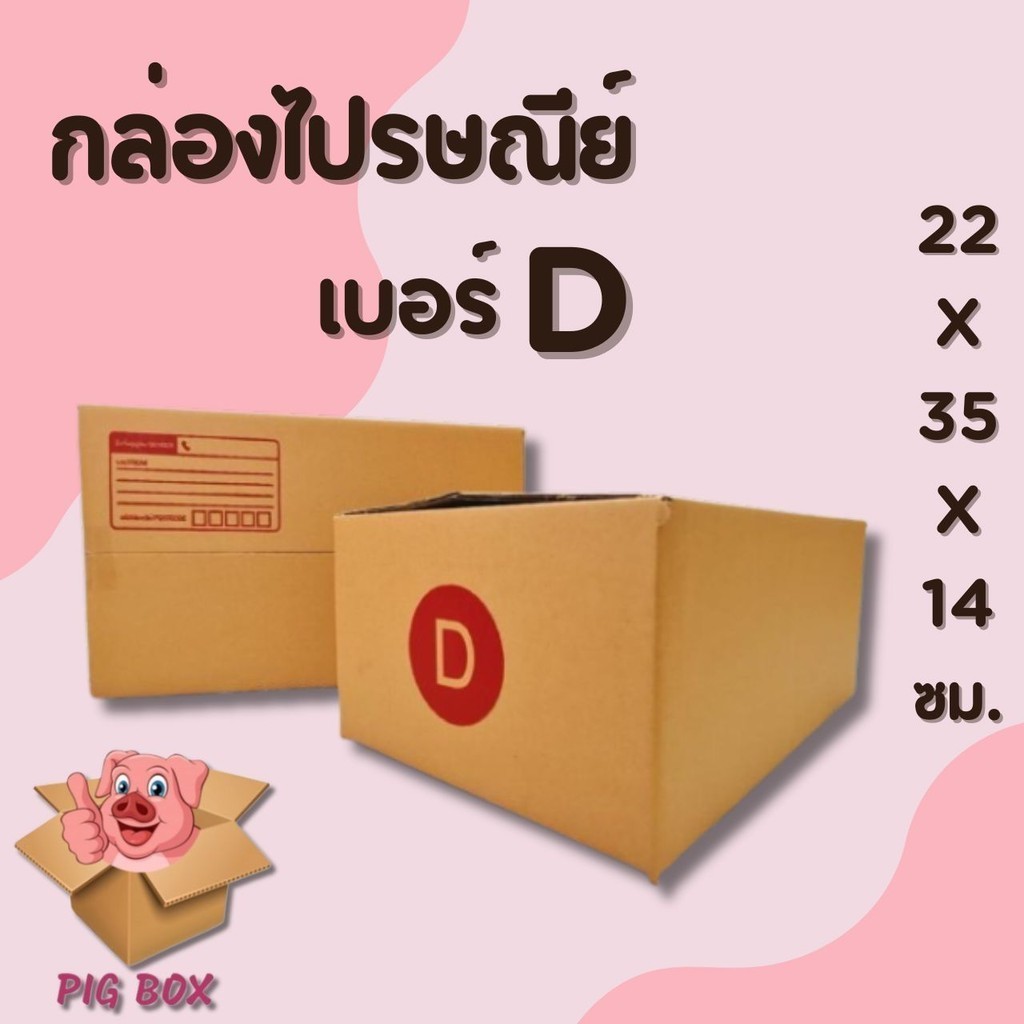 ๓PigBoxหมูอู๊ดๆ!๓ กล่องไปรษณีย์ เบอร์ D (20ใบ) ราคาโรงงาน คุ้มมาก ...