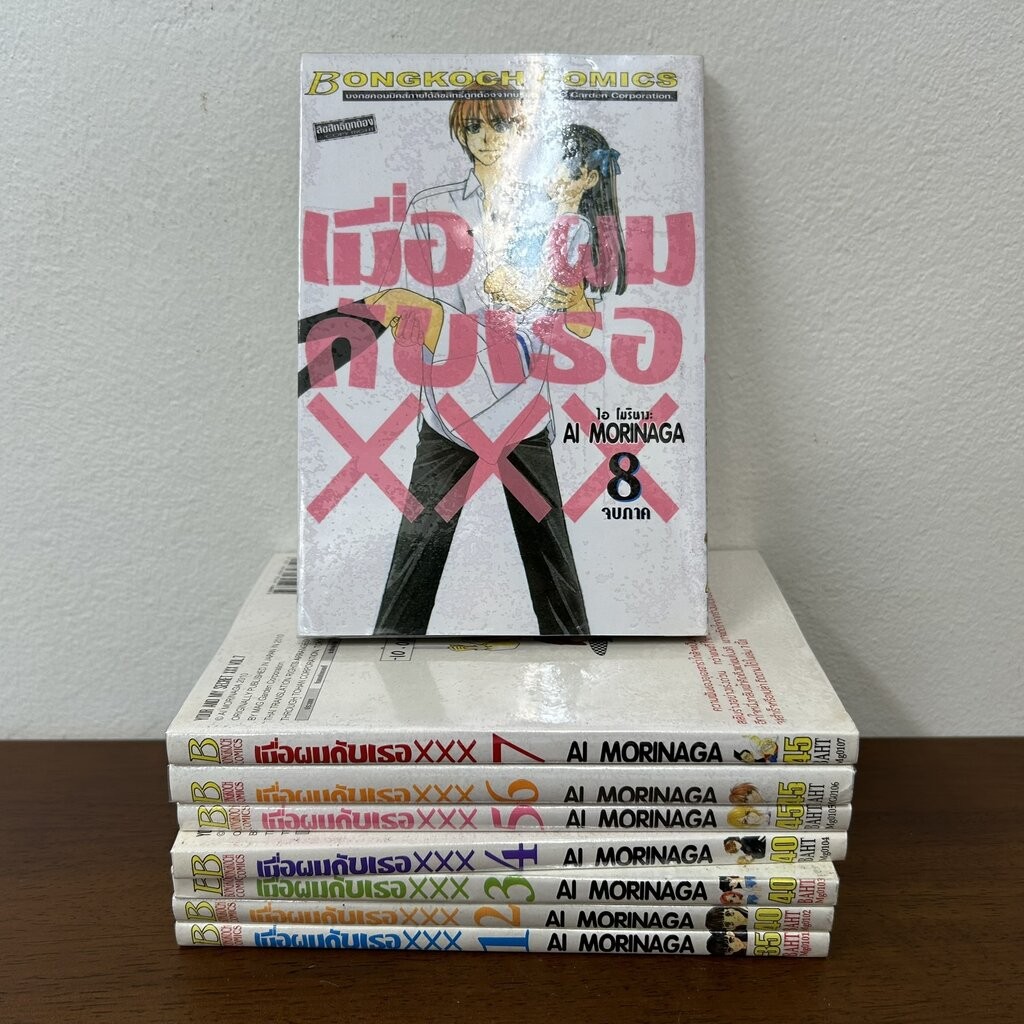 MANGA] เมื่อผมกับเธอ XXX เล่ม 1-8 จบ ... AI MORINAGA (มือสอง) มังงะ การ์ตูน  บงกช | Shopee Thailand