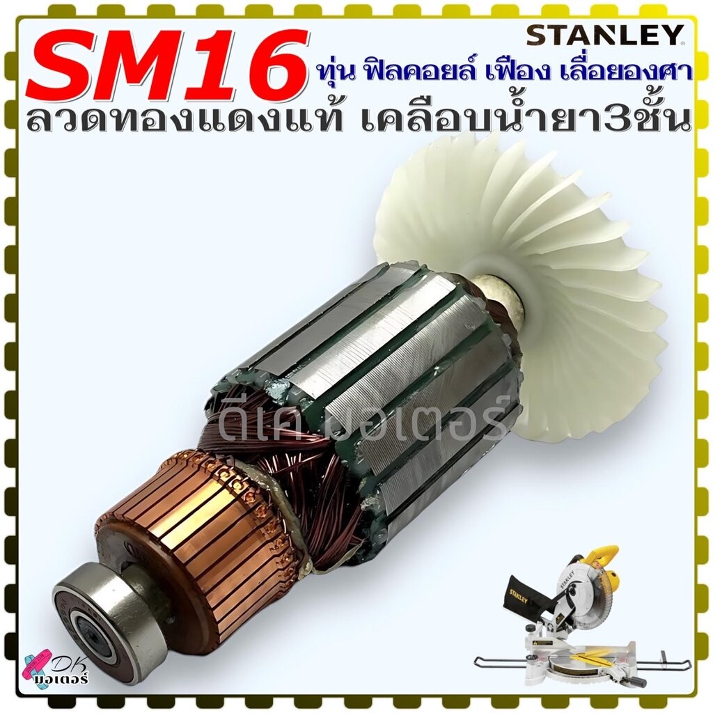 SM16 แท้ ทุ่น,ฟิลคอยล์ เลื่อยตัดองศา อะไหล่แท้ Stanley สเตนเลย์ ...