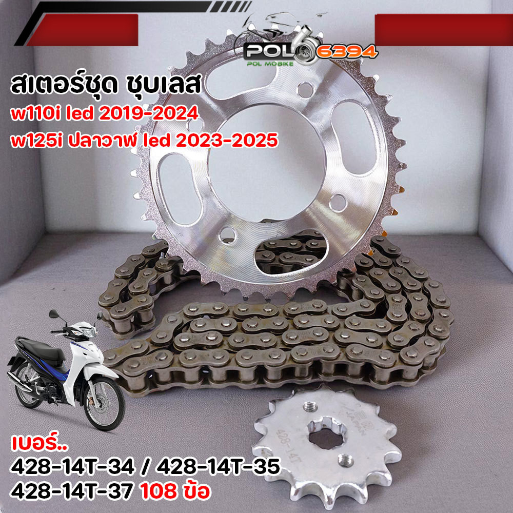 ชุดโซ่สเตอร์ WAVE110i WAVE125i LED ปี 2019-2025 428-14T-34 35 37 โซ่ 108 ข้อ เวฟ110 เวฟ125 led