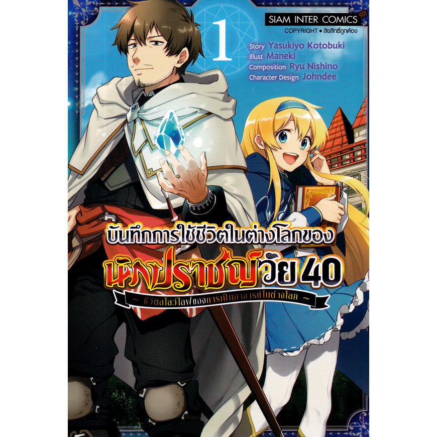 Se-ed (ซีเอ็ด) : หนังสือ การ์ตูน บันทึกการใช้ชีวิตในต่างโลกของนักปราชญ์ ...