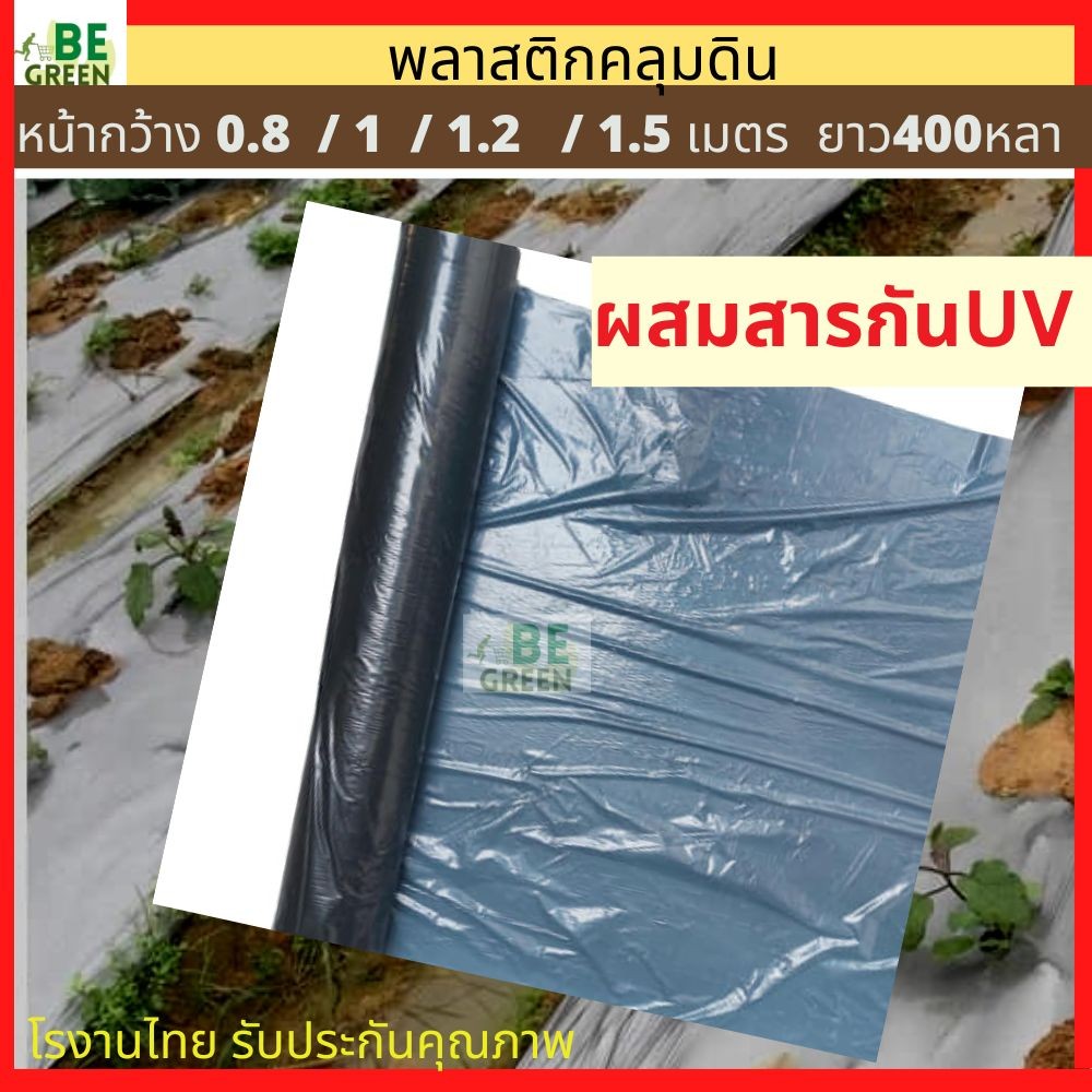 ผ้ายางคลุมดิน พลาสติกคลุมดิน 0.8x400หลา เจาะรู/ไม่เจาะรู ผ้าดำคลุมดิน ร่องดิน เทาดำ  รักษาหน้าดิน กันวัชพืช หญ้า