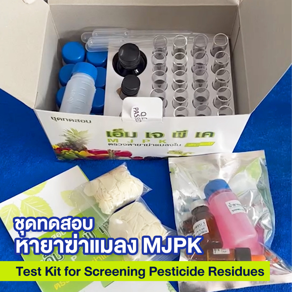 ชุดทดสอบหายาฆ่าแมลง (MJPK Test Kit) ชุดตรวจหาสารกำจัดแมลงใน ผัก ผลไม้ ...